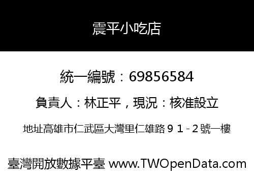 震平小吃店