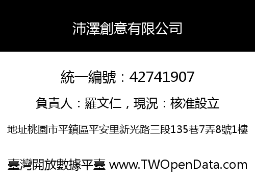 沛澤創意有限公司