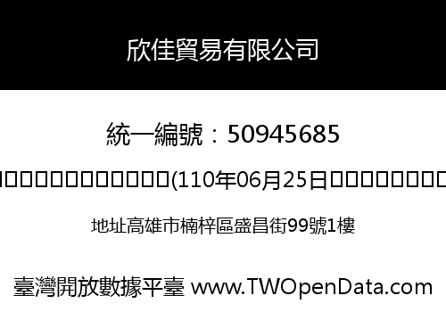 欣佳貿易有限公司