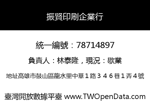 振賢印刷企業行