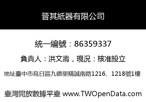 晉其紙器有限公司