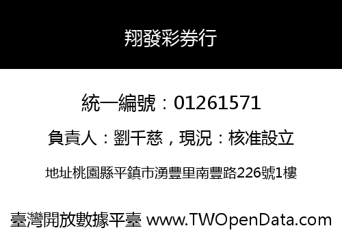 翔發彩券行