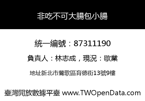 非吃不可大腸包小腸