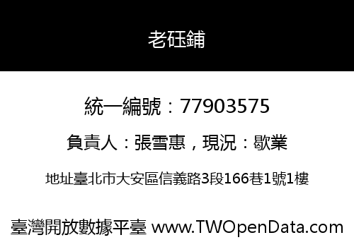 老砡鋪