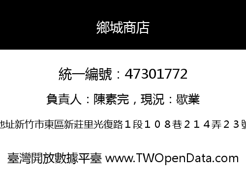 鄉城商店