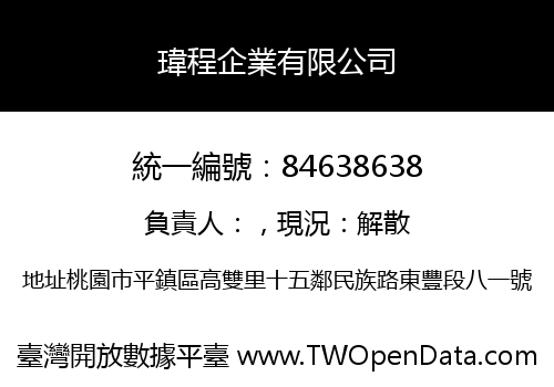 瑋程企業有限公司