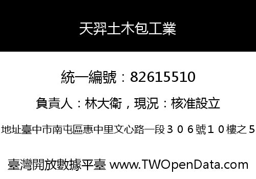 天羿土木包工業