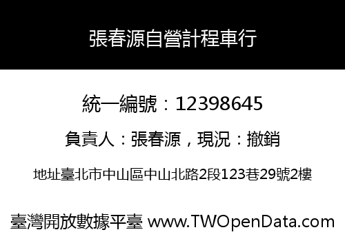 張春源自營計程車行