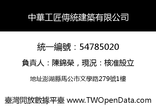 中華工匠傳統建築有限公司