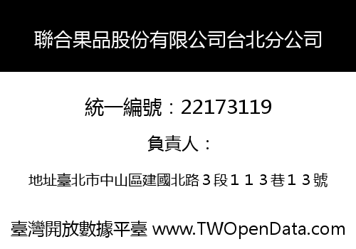 聯合果品股份有限公司台北分公司