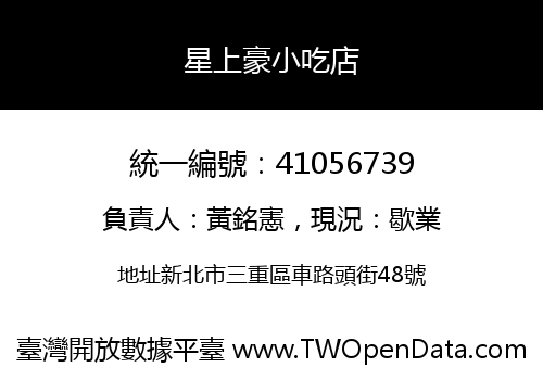 星上豪小吃店