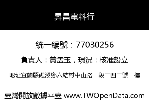 昇昌電料行