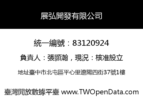 展弘開發有限公司