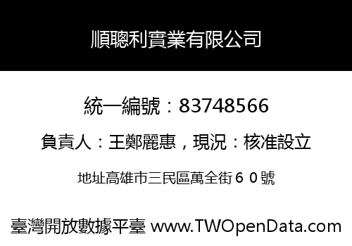 順聰利實業有限公司