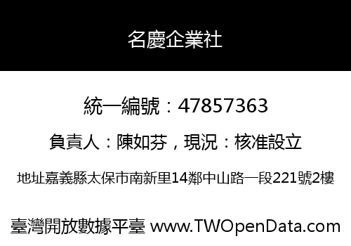 名慶企業社
