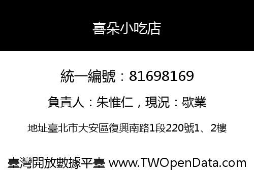 喜朵小吃店