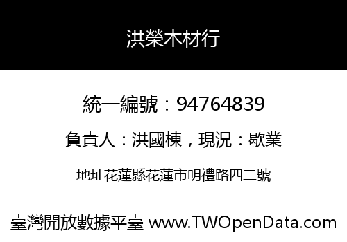 洪榮木材行