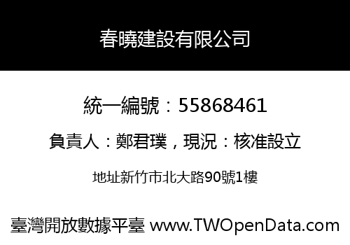 春曉建設有限公司
