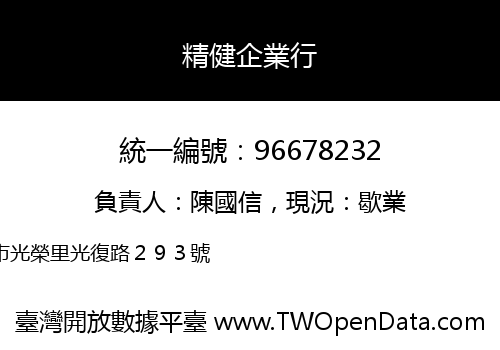 精健企業行