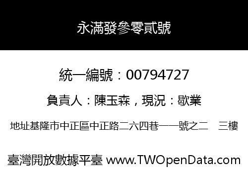 永滿發參零貳號