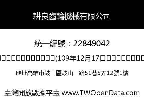 耕良齒輪機械有限公司
