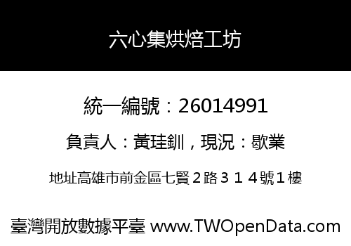 六心集烘焙工坊
