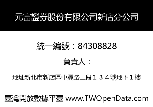 元富證券股份有限公司新店分公司