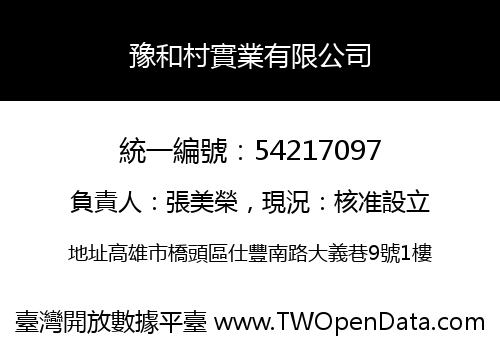 豫和村實業有限公司