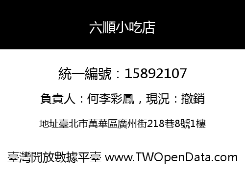 六順小吃店