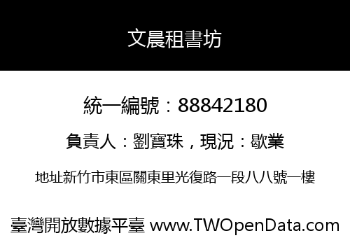 文晨租書坊