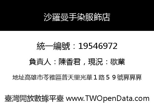 沙羅曼手染服飾店