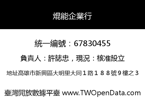 焜能企業行