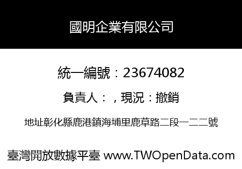 國明企業有限公司