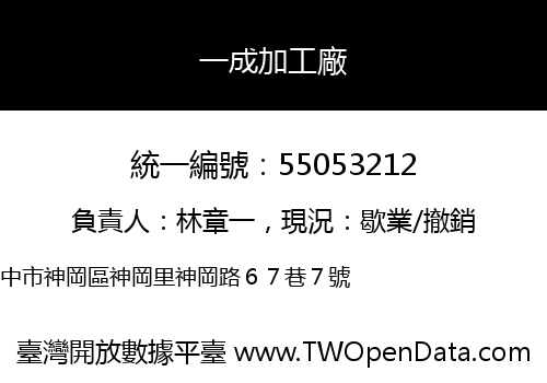 一成加工廠