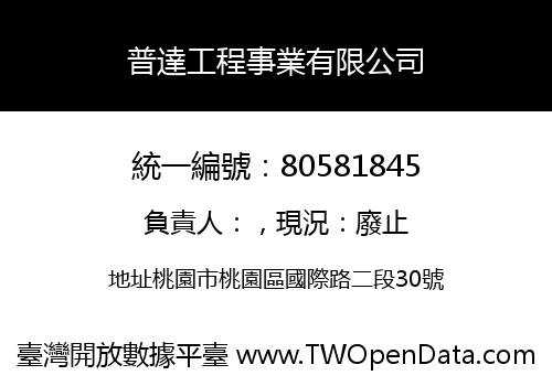 普達工程事業有限公司