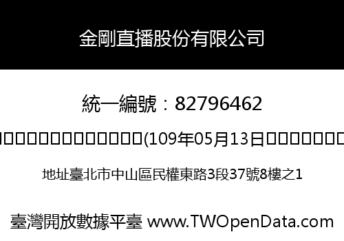 金剛直播股份有限公司