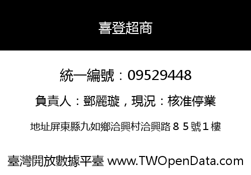 喜登超商