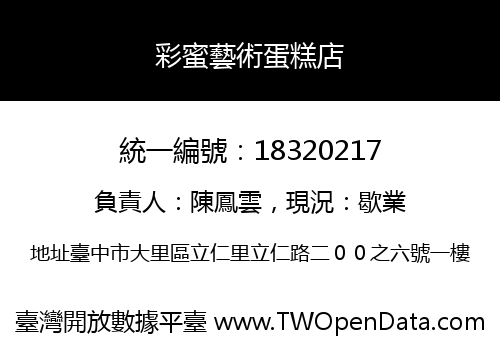 彩蜜藝術蛋糕店