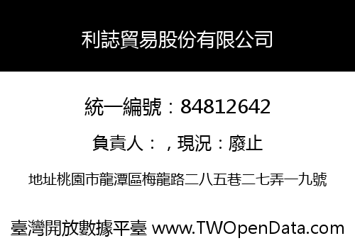 利誌貿易股份有限公司