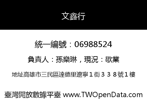 文鑫行
