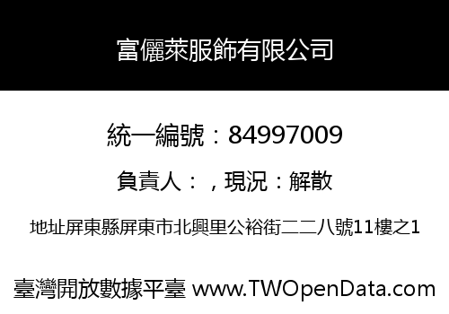 富儷萊服飾有限公司