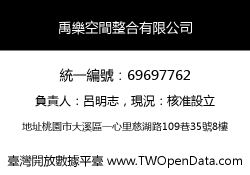 禹樂空間整合有限公司