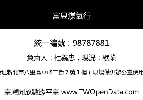 富昱煤氣行