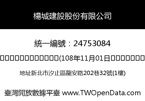 楊城建設股份有限公司