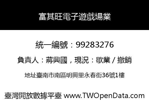 富其旺電子遊戲場業