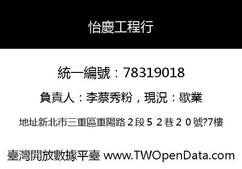 怡慶工程行