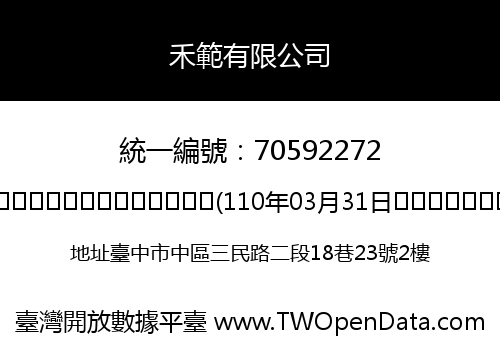 禾範有限公司