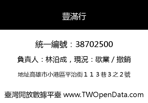 豐滿行