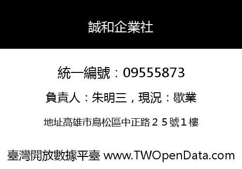誠和企業社
