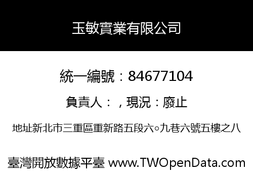 玉敏實業有限公司
